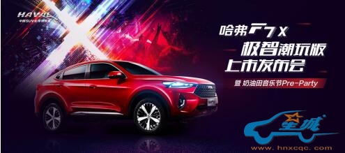 奶油田电音节刮起轿跑SUV风暴，哈弗F7x“耀”你一起潮