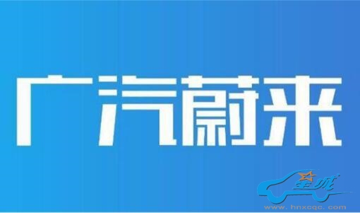 广汽蔚来于今日发布全新品牌