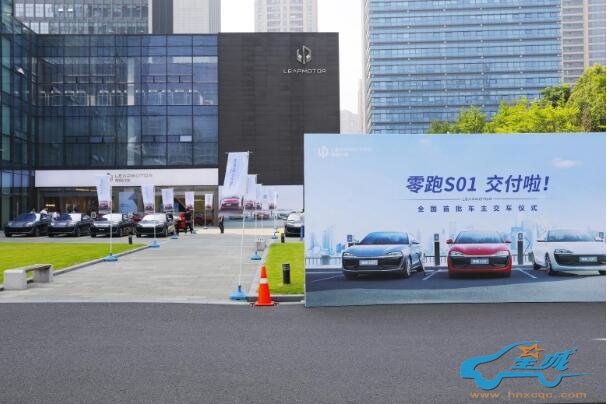 零跑S01首批车主交车 后续交付将陆续进行