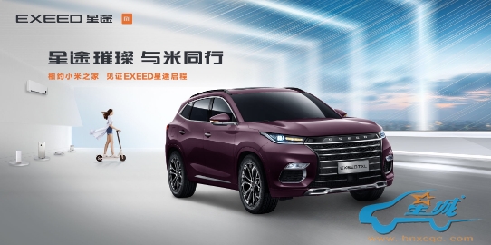 EXEED星途携手小米，探索汽车新零售生态！