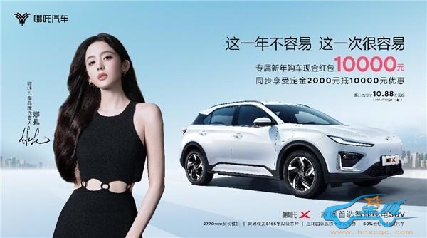 泰酷辣！娜扎同款哪吒X上市首月销量7091辆，订单突破两万辆
