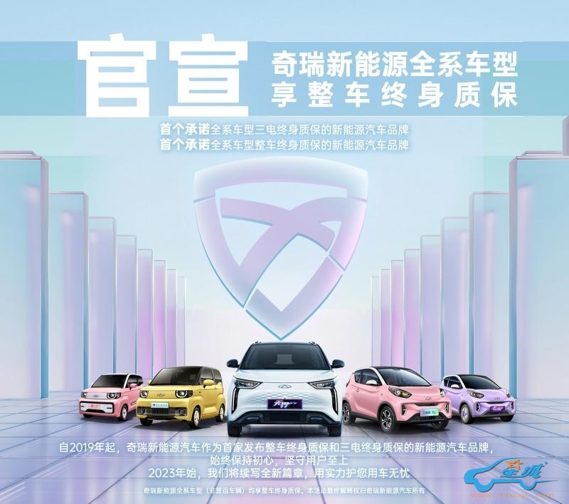 用实力让你真正放心！奇瑞新能源全系整车终身质保政策为你保驾护航