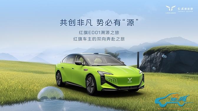 红旗新能源最新宠粉，E001首批盲订车主踏上“溯源之旅”