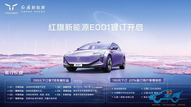 红旗新能源最新宠粉，E001首批盲订车主踏上“溯源之旅”