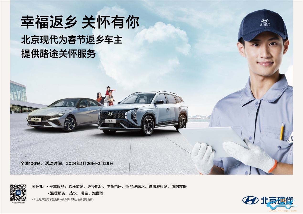 告别“囧途” 北京现代全国百站关怀服务温暖春节回家路