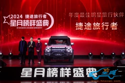 荣获“最佳明星旅行伙伴”，捷途旅行者与众明星共襄2024星月榜样盛典