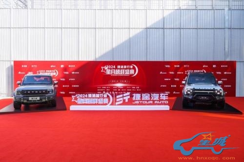 荣获“最佳明星旅行伙伴”，捷途旅行者与众明星共襄2024星月榜样盛典