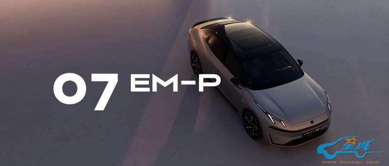 极氪007“插混版”领克07官宣,被它的颜值打动了