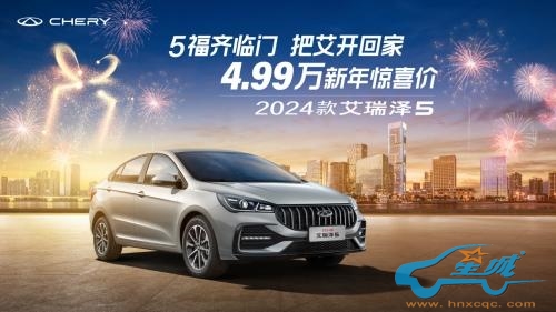 2024款艾瑞泽5惊喜价4.99万，陪伴异乡人轻松返程开工