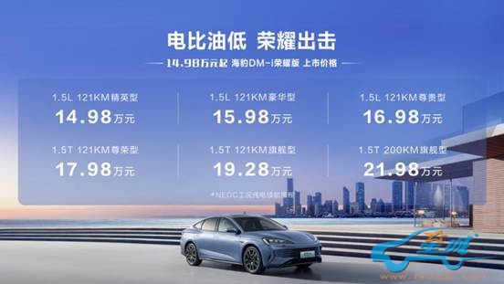 海豹DM-i荣耀版上市价格