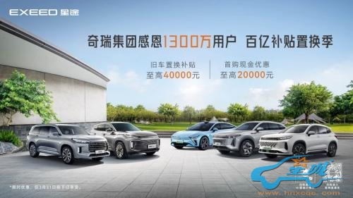 奇瑞集团百亿补贴置换季,星途推“5周年生日大礼包”,享至高4万置换补贴