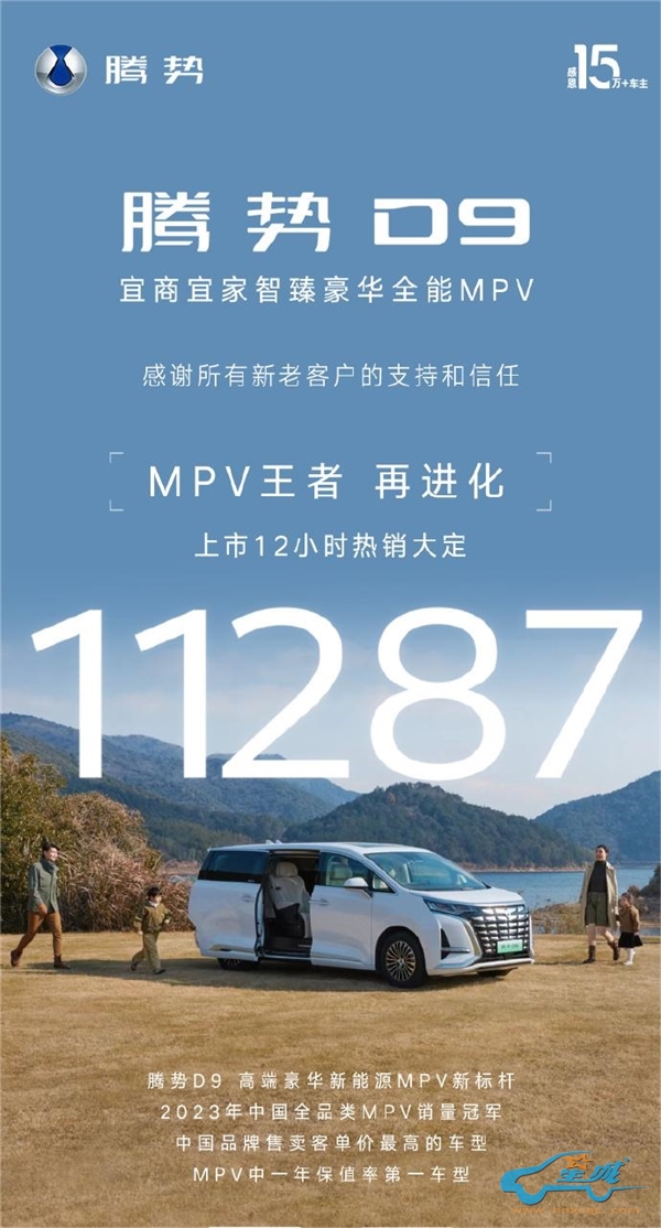 中国卖的最好的MPV!腾势D9上市12小时热销大定11287台