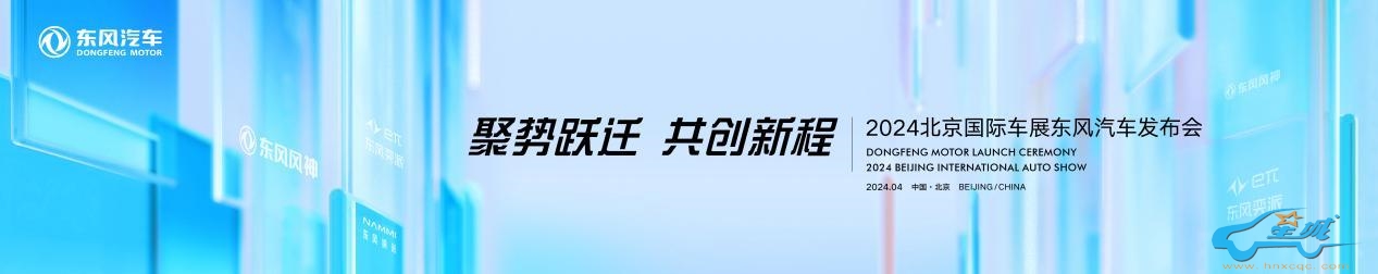东风汽车全系自主新阵容强势集结，展台亮点抢先看