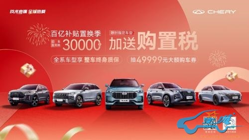 奇瑞百亿补贴置换季钜惠到底!探索06限时以旧换新至高抵30000元