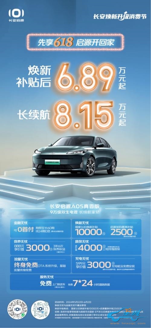 618优惠不打烊，长安启源A05真香版多重好礼乐享不停