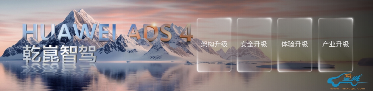乾崑智驾ADS4正式发布 最高可支持高速L3商用